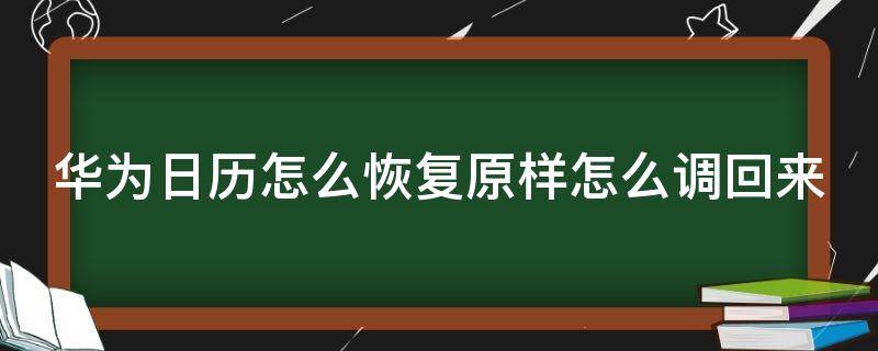 華為日歷怎么恢復(fù)原樣怎么調(diào)回來（華為日歷恢復(fù)在哪里）