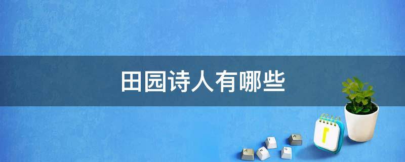 田园诗人有哪些 田园诗人有哪些人