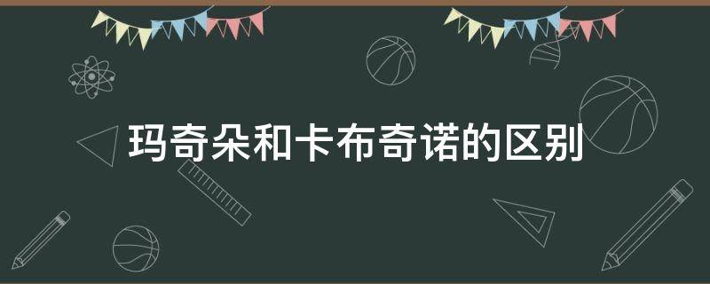 玛奇朵和卡布奇诺的区别 拿铁玛奇朵和卡布奇诺的区别