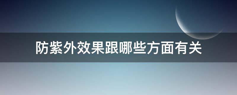 防紫外效果跟哪些方面有关 防紫外线和不防紫外线的区别