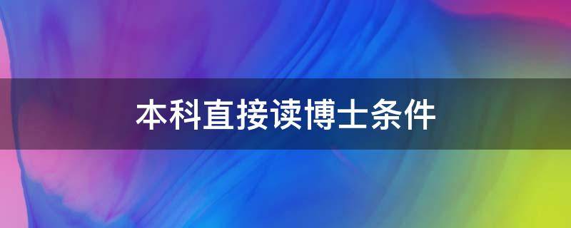 本科直接讀博士條件 本科學(xué)歷讀博士條件