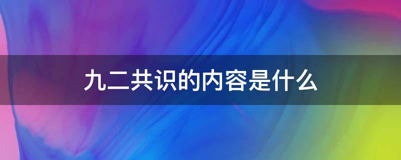 九二共识的内容是什么（九二共识的具体内容是什么）