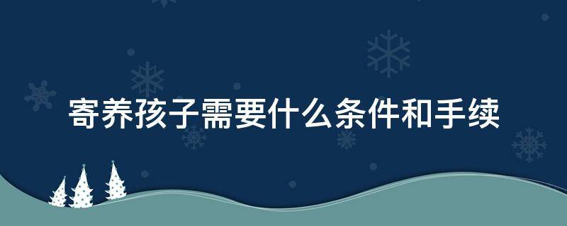 寄養(yǎng)孩子需要什么條件和手續(xù) 福利院寄養(yǎng)孩子需要什么條件和手續(xù)