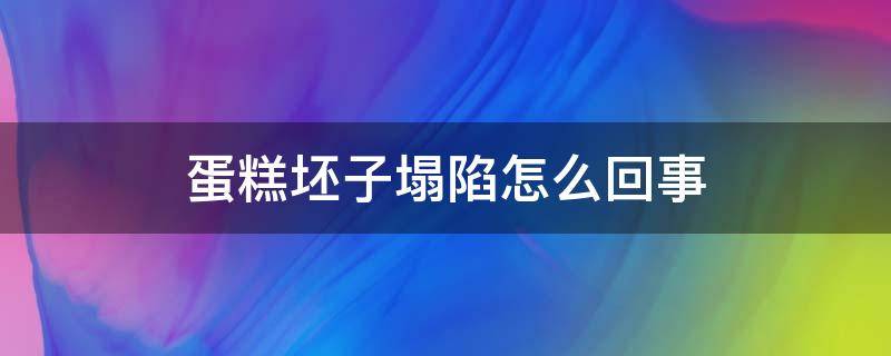 蛋糕坯子塌陷怎么回事 蛋糕胚塌陷了怎么辦