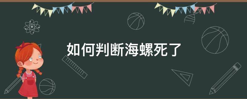 如何判斷海螺死了 海螺死了什么樣