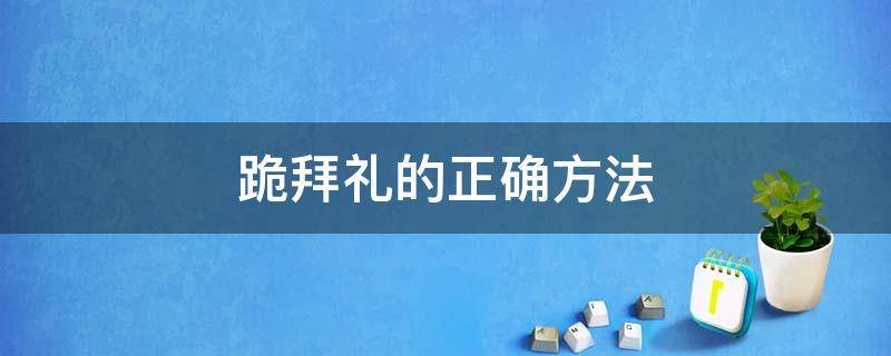 跪拜禮的正確方法 跪拜禮的正確方法圖片