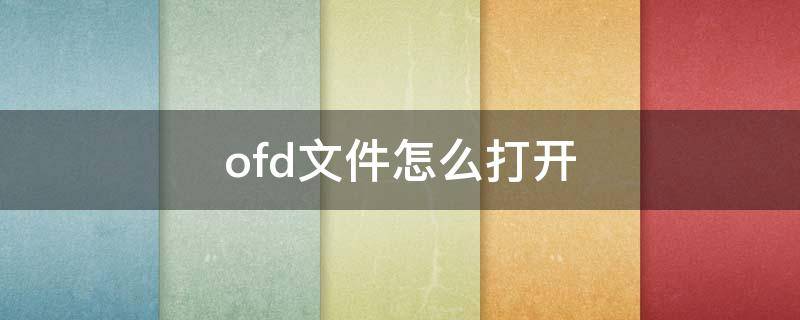 ofd文件怎么打开（手机ofd文件怎么打开）