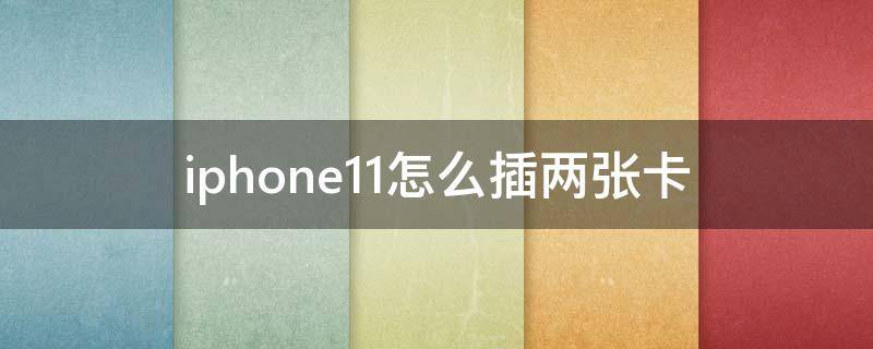 iphone11怎么插两张卡 iphone11怎么插两张卡吗