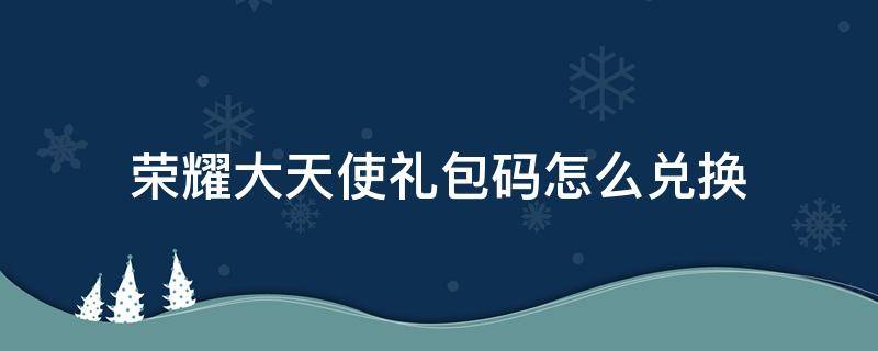 榮耀大天使禮包碼怎么兌換（榮耀大天使禮包碼怎么領?。?></p>
      <p></p>                                     <p>榮耀大天使禮包碼怎么兌換游戲中官方會不定時的發(fā)放禮包兌換碼，玩家可以使用兌換碼來兌換一些物品，有些玩家還不清楚要怎么進行兌換，下面就帶來榮耀大天使禮包碼兌換攻略。</p><p>玩家需要點擊右下角的設置按鈕，然后進入設置頁面，然后點擊其中的一個系統(tǒng)設置按鈕，就會出來三個按鈕，點擊其中的一個兌換碼按鈕，就可以進入到兌換頁面，兌換頁面中是有一個輸入框，玩家在輸入框粘貼兌換碼福利，然后點擊兌換，就可以兌換出來對應的禮包福利的。</p><p>uzi666：靈魂寶石*2、金幣*1000萬、祝福寶石*3</p><p>svip666：坐騎口糧*3、金幣*1000萬、圣物精粹*3</p><p>svip888：金幣*1000萬、圣物精粹*3、坐騎口糧*3</p><p>svip999：圣物精粹*3、金幣*1000萬、坐騎口糧*3</p><p>vip666：圣物精粹*3、金幣*1000萬、坐騎口糧*3</p>                                     </p>    </div>
    
   <div   id=