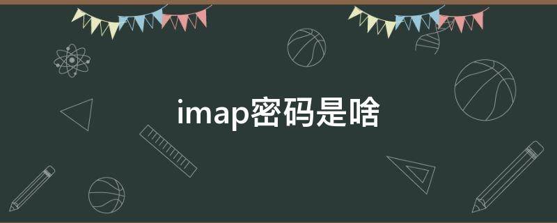 imap密碼是啥（imap密碼是什么）