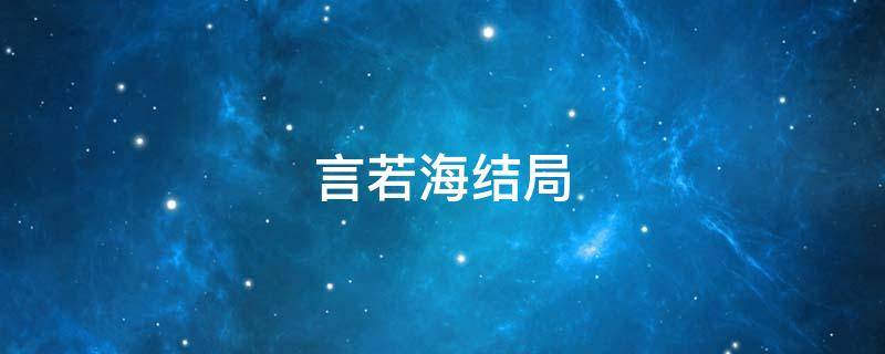 言若海結(jié)局 慶余年言若海結(jié)局