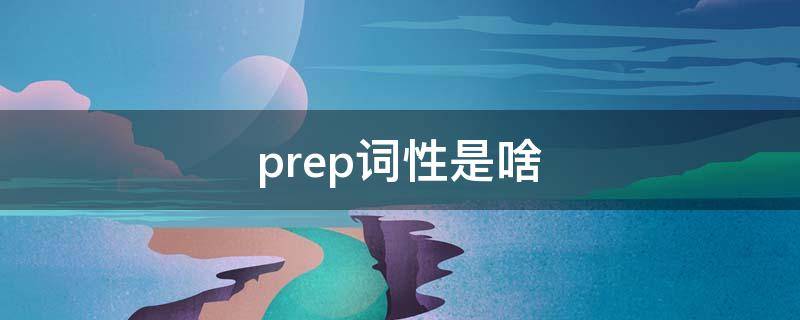 prep词性是啥 词性prep是啥意思