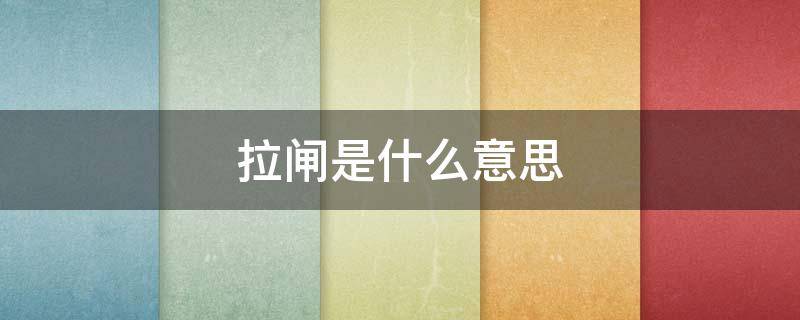 拉闸是什么意思（游戏拉闸是什么意思）