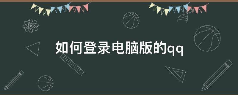 如何登錄電腦版的qq（如何登錄電腦版的企業(yè)微信）