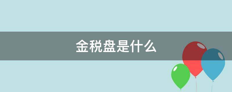 金税盘是什么（金税盘是什么样子的）