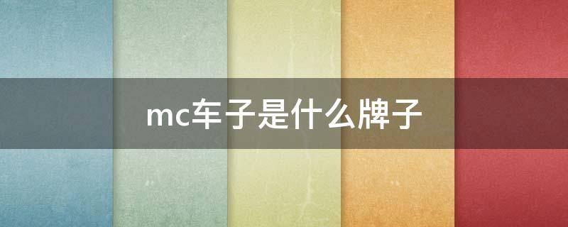 mc車(chē)子是什么牌子 mc的車(chē)是什么牌子