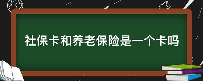 社保卡和养老保险是一个卡吗 社保卡就是养老卡吗