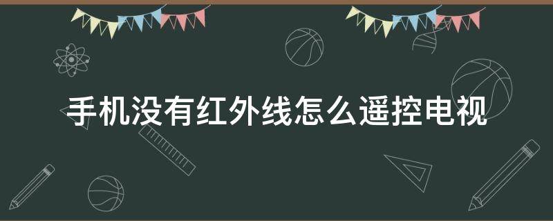 手机没有红外线怎么遥控电视（vivo手机没有红外线怎么遥控电视）