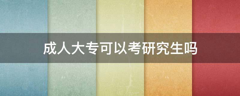 成人大?？梢钥佳芯可鷨幔ǔ扇舜髮？梢钥佳袉?）