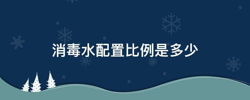 消毒水配置比例是多少（消毒水配置比例是多少 公區(qū)、辦公室）