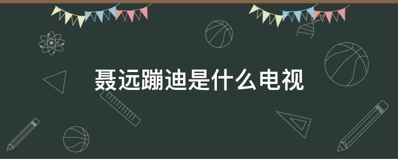 聶遠(yuǎn)蹦迪是什么電視（聶遠(yuǎn)于和偉蹦迪）