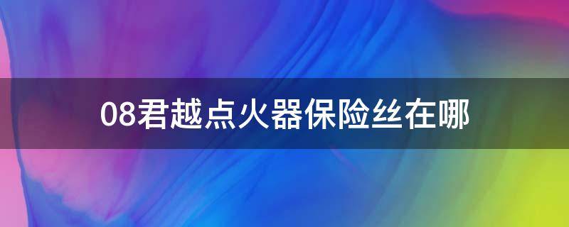 08君越點(diǎn)火器保險(xiǎn)絲在哪 09款君越保險(xiǎn)絲盒位置圖解