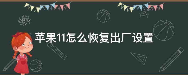 苹果11怎么恢复出厂设置（苹果11手机怎样恢复出厂设置）