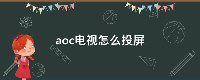 aoc电视怎么投屏 aoc电视能投屏吗