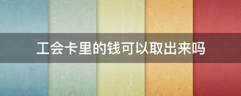 工會卡里的錢可以取出來嗎 教師工會卡里的錢可以取出來嗎