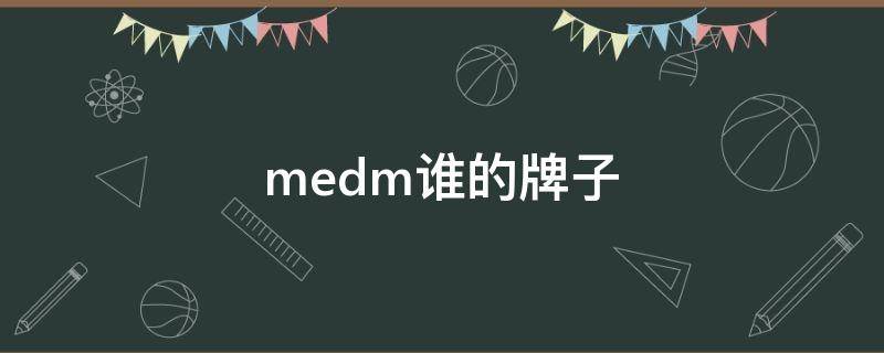 medm谁的牌子（medm品牌官网）