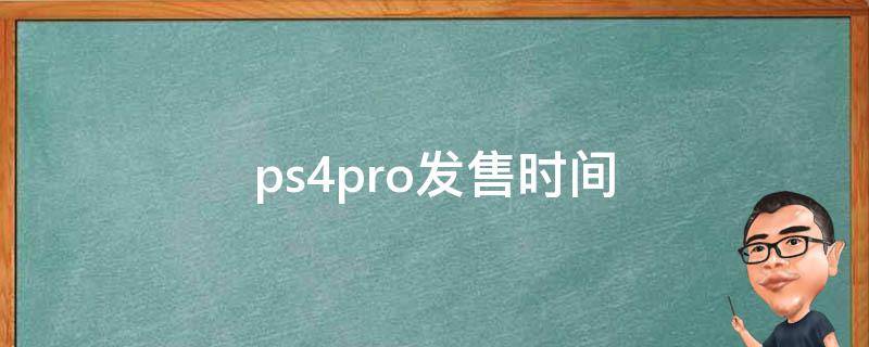 ps4pro发售时间 ps4pro首发时间