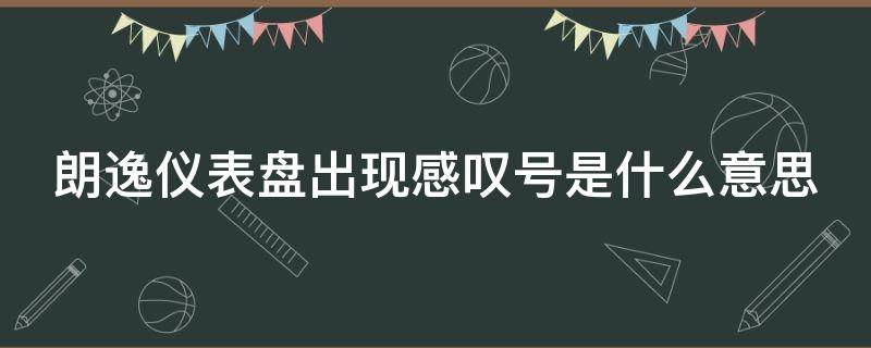 朗逸儀表盤出現(xiàn)感嘆號(hào)是什么意思 大眾朗逸儀表盤出現(xiàn)感嘆號(hào)是什么意思