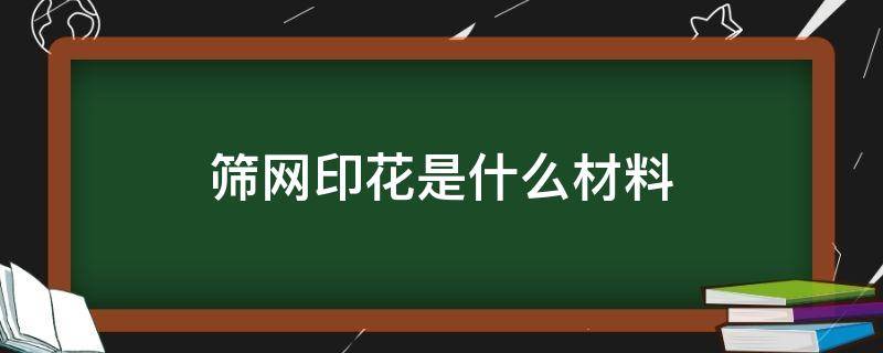 篩網(wǎng)印花是什么材料 篩網(wǎng)印花機有哪兩種