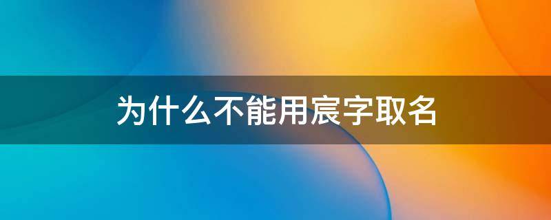 为什么不能用宸字取名 为什么不能用宸字取名宸能用来取女宝宝名字吗