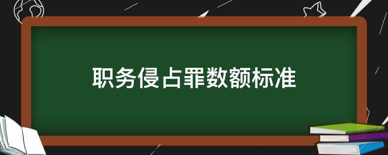 職務(wù)侵占罪數(shù)額標(biāo)準(zhǔn) 職務(wù)侵占罪數(shù)額標(biāo)準(zhǔn)5千