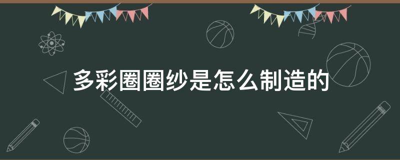 多彩圈圈纱是怎么制造的 花式纱线圈圈纱