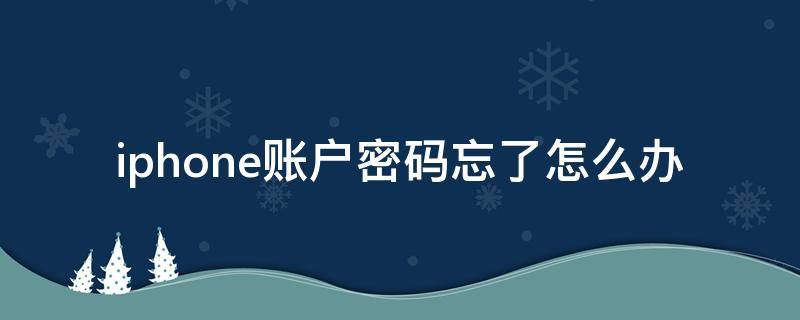 iphone賬戶(hù)密碼忘了怎么辦 蘋(píng)果忘了賬戶(hù)密碼怎么辦