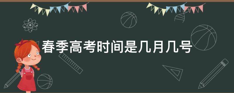 春季高考时间是几月几号 春季高考的具体时间