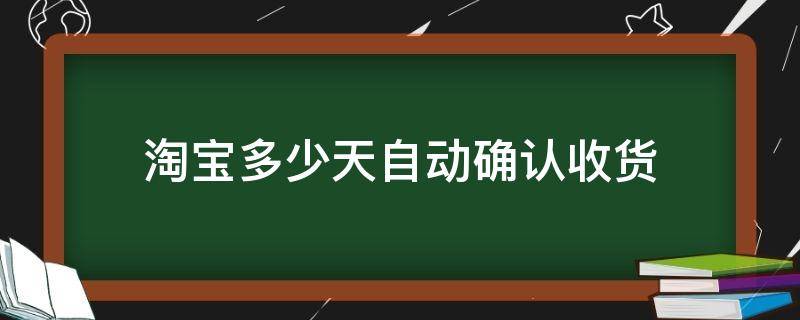 淘宝多少天自动确认收货 淘宝多少天自动确认收货好评