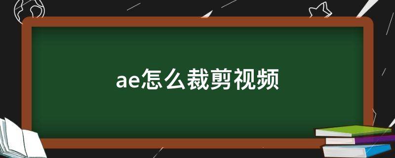 ae怎么裁剪视频 ae怎么裁剪视频尺寸