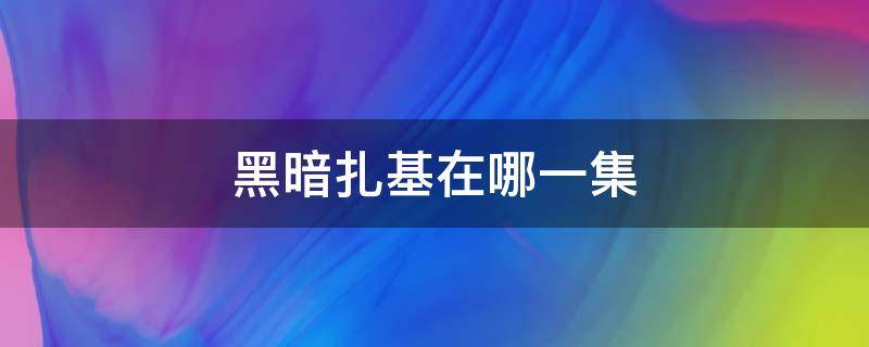 黑暗扎基在哪一集 黑暗扎基在哪一集去光之國(guó)