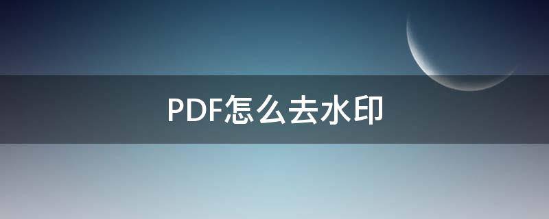 PDF怎么去水印 pdf怎么去水印免費軟件