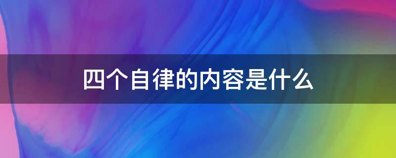 四个自律的内容是什么 四个自律是指哪四个自律