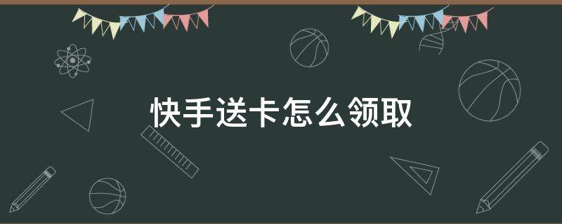 快手送卡怎么領(lǐng)?。焓旨ㄋ涂ㄔ趺搭I(lǐng)?。?></p>
      <p></p>                                     <p>適用：華為Nova8SE&&iPhone12，華為EMUI11.0.0&&蘋果IOS14.1，快手8.3.41。</p><p>快手領(lǐng)取好友送的卡的方法是快手領(lǐng)取好友卡片，如果鏈接沒有被屏蔽，用戶必須去微信里按住好友發(fā)的鏈接復(fù)制，復(fù)制成功后再打開快手，就能領(lǐng)取好友送給你的卡片。</p><p>快手是北京快手科技有限公司旗下的產(chǎn)品，快手的前身，叫GIF快手，誕生于2011年3月，最初是一款用來制作，分享GIF圖片的手機應(yīng)用，2012年11月，快手從純粹的工具應(yīng)用轉(zhuǎn)型為短視頻社區(qū)，用于用戶記錄和分享生產(chǎn)，生活的平臺，用戶可以通過它制作并分享短視頻，還可以在快手上面瀏覽，點贊他人的作品，與其他短視頻作者互動。</p>                                     </p>    </div>
    
   <div   id=