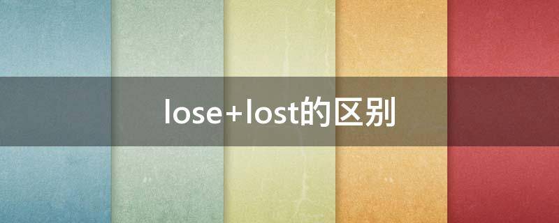 lose lost的区别