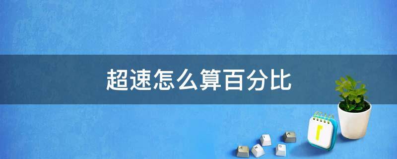 超速怎么算百分比 超速百分比計(jì)算方法