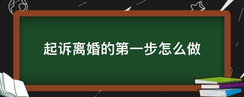 起诉离婚的第一步怎么做 到法院起诉离婚的第一步是什么