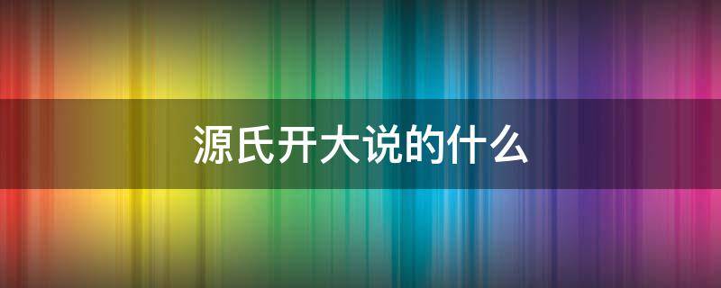 源氏開大說的什么（源氏開大招說的什么）