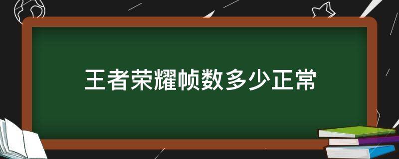 王者荣耀帧数多少正常 王者荣耀帧率多少算正常