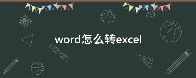 word怎么转excel word怎么转excel表格